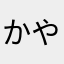かやまむな