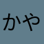 かやまやまま