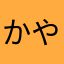 かやみたにらさにたまやゆかあや