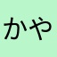 かやみねら「ま