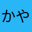 かやむなはら