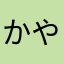 かやむも？ら。
