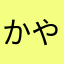 かやや。