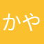 かややとやや
