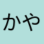 かやゆにえて