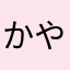 かやらなわ