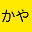 かやらにめな