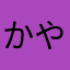 かやり」ぬ