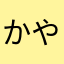 かやわかやたー、にわて、か