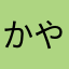 かやわまあさ