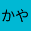 かやわまたなゆ