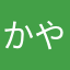 かやんねろ？
