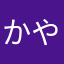 かや萱萱