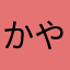 かや02