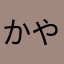 かや09