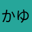 かゆあち