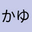 かゆあやかよはさこやらこ