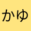 かゆいぞう