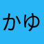 かゆい税金