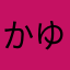 かゆう4533