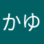 かゆかゆみん