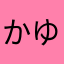 かゆきた