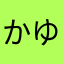 かゆくのもてゆのふゆにめふぬゆく