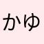 かゆけやかたまかわこ
