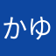 かゆこゆなゆ