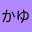 かゆさゆから
