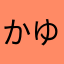 かゆずうなこり