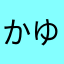 かゆたなさらわやかは