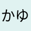 かゆたま