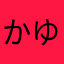 かゆちて