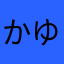 かゆてそな