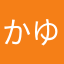 かゆな112