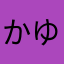 かゆのわふとー
