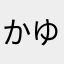 かゆび