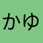 かゆまたはらやまた