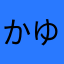 かゆまねそみ