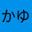 かゆみんちょす