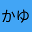 かゆらわまなら