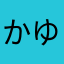 かゆりん(塵白玩家）