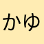 かゆわめ