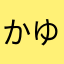 かゆんこ