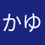 かゆ太郎