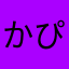 かゆ ぴっぴこ