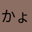 かょょ