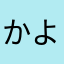 かよこんぶねお