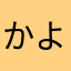 かよちんは農学部